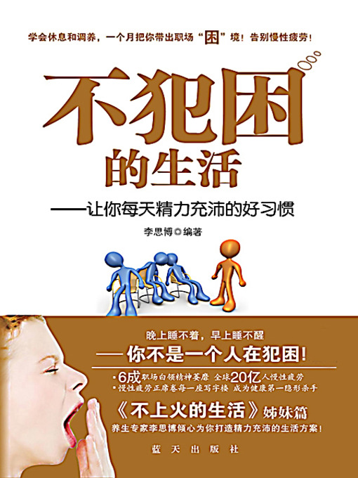 Title details for 不犯困的生活 (A Life Without Sleep Problem) by 李思博 - Available